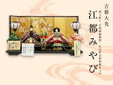 工房天祥オリジナル ひなあられ プレゼント！【2013年 新作 雛人形】 雛人形 ひな人形 人気 雛 お雛さま雛人形 ひな人形 人気 雛 吉徳大光 江都みやび 親王飾り 正絹縮緬織物・京友禅金駒刺繍仕上げ お雛さま お雛様 おひなさま ひな祭り 雛祭り 名匠・逸品飾り【RCP】