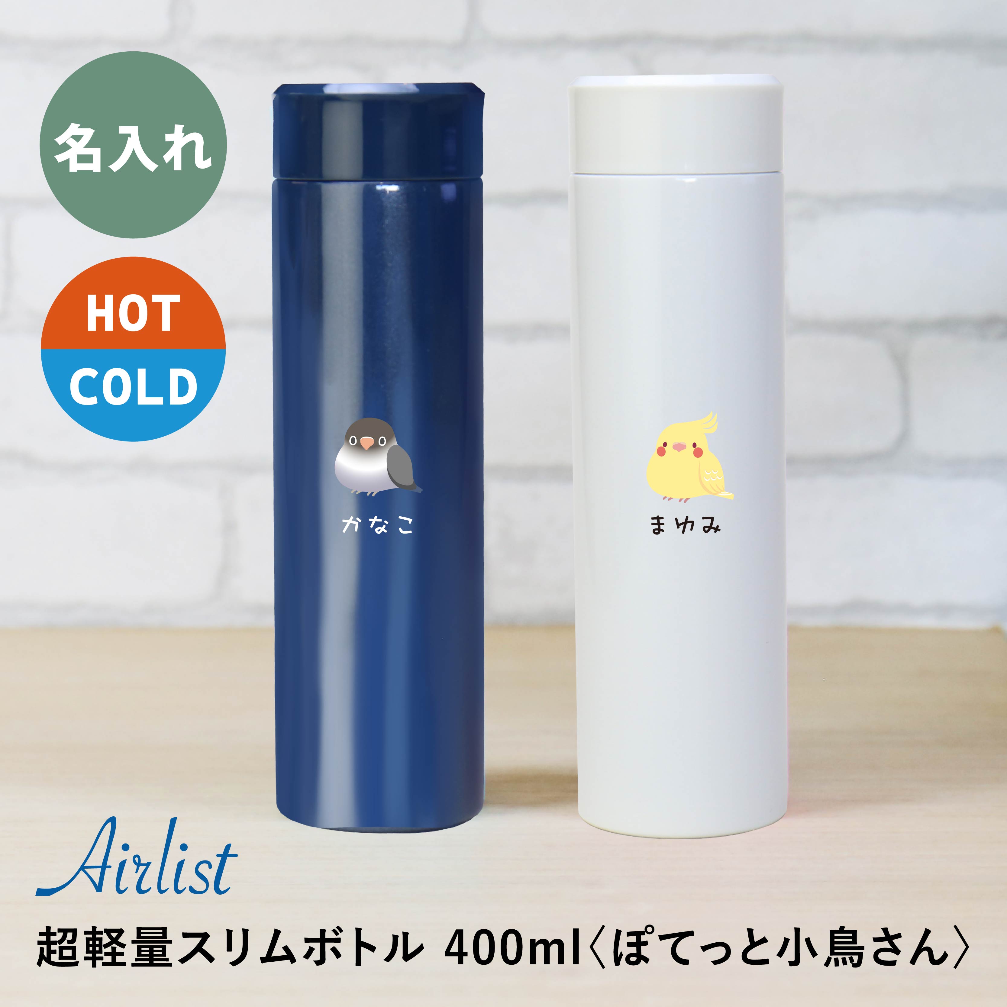 Rakuten - シマエナガ 水筒 マグボトル 名入れ 【 ぽてっと小鳥さん水筒 】 プレゼント ギフト おしゃれ かわいい 鳥 小鳥 インコ グッズ 雑貨 セキセイインコ 文鳥 保温 保冷 スクリュー 軽量 名前入り 400ml 誕生日 卒業祝い 入学祝い お祝い いきものがたり 翌々営業日出荷