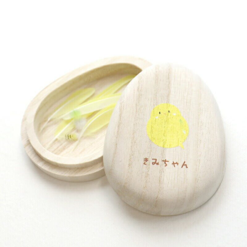 インコ 羽根ケース 鳥 羽ケース 名入れ 【 FEATHER EGG 】 ペット 小鳥 メモリアル 鳥グッズ かわいい メモリアルケース セキセイインコ 文鳥 オカメインコ 鳥の羽根 入れ物 保管 保存 防湿 抗菌 収納 桐ケース ペット供養 手元供養 いきものがたり 翌々営業日出荷