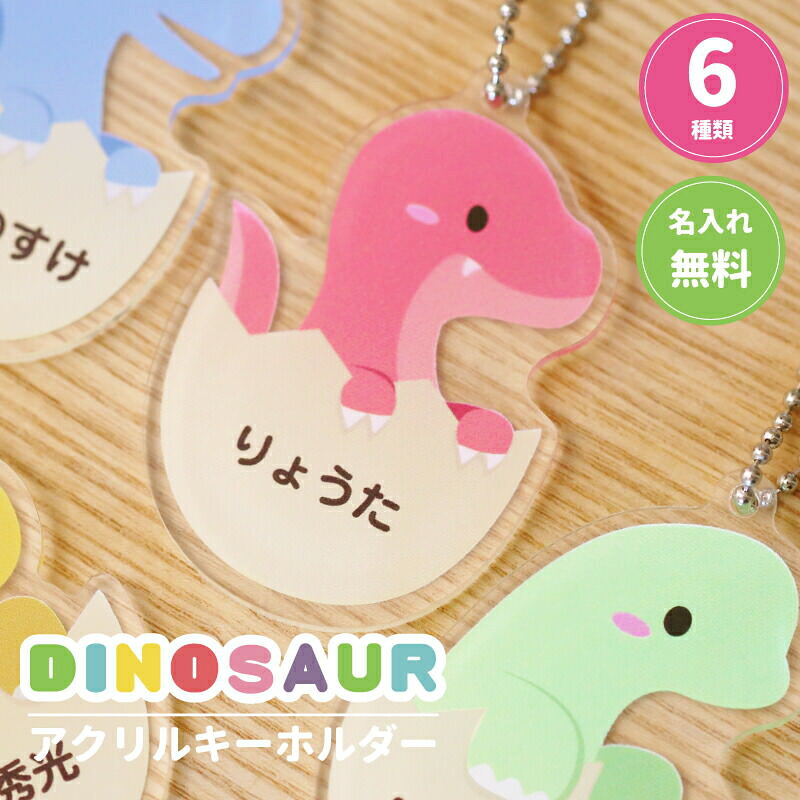 Rakuten - 幼稚園 保育園 入園グッズ 男の子 恐竜 グッズ プレゼント 名入れ 【 恐竜 キーホルダー 】 入園 準備 名前入り ネームプレート ストラップ ギフト かわいい 女の子 キッズ 子供 お揃い 友達 プチギフト 5営業日出荷