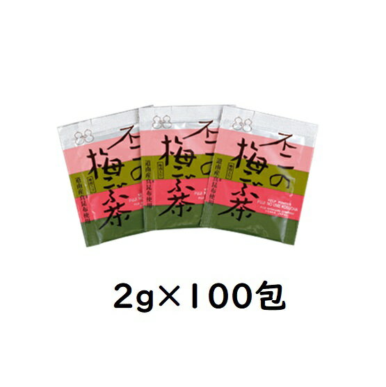 お徳用 不二の梅こぶ茶2g×100包　大容量 お徳用 個包装 梅昆布茶 梅こぶ茶 こぶちゃ こぶ茶 料理 出汁 だし 調味料 鍋 塩分補給 昆布 こんぶ 真昆布 まこんぶ ご飯のお供 ミニパック