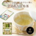 金箔入り不二の昆布茶2g×8包 個包装 金箔茶 金箔 お祝い 帰省土産 お正月 縁起物 昆布茶 こぶちゃ こぶ茶 昆布 こんぶ 真昆布 まこんぶ 熨斗 カフェインレス ノンカフェイン
