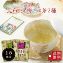 【送料無料】金箔入り不二の昆布茶 2種セット 2g×8包×2種 個包装 金箔茶 金箔 昆布茶 梅こぶ茶 梅昆布茶 お祝い 祝いの席 招福 縁起物 こぶちゃ こぶ茶 昆布 こんぶ 真昆布 まこんぶ ST350 カフェインレス ノンカフェイン お正月 帰省土産 送料無料 めーる便 メール便
