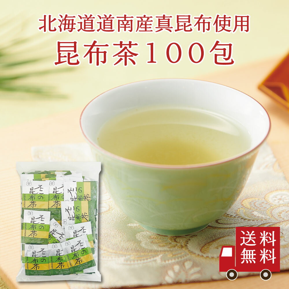 【送料無料】不二の昆布茶 2g×100包　大容量 お徳用 個包装 昆布茶 こぶちゃ こぶ茶 昆布 こんぶ 真昆布 まこんぶ ご…