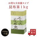 【送料無料】不二の昆布茶1kg箱 200g 5袋入 昆布茶 こぶちゃ こぶ茶 昆布 こんぶ 真昆布 まこんぶ ご飯のお供 料理 出汁 だし 調味料 鍋 塩分補給 レシピ 大容量 お徳用 カフェインレス ノンカ…