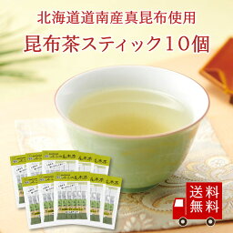 【送料無料】不二の昆布茶スティック 2g×11包 10個セット　まとめ買い 個包装 昆布茶 こぶちゃ こぶ茶 料理 出汁 だし 調味料 鍋 塩分補給 昆布 こんぶ 真昆布 まこんぶ ご飯のお供 プチギフト ギフト 帰省土産 カフェインレス ノンカフェイン ST240 送料無料