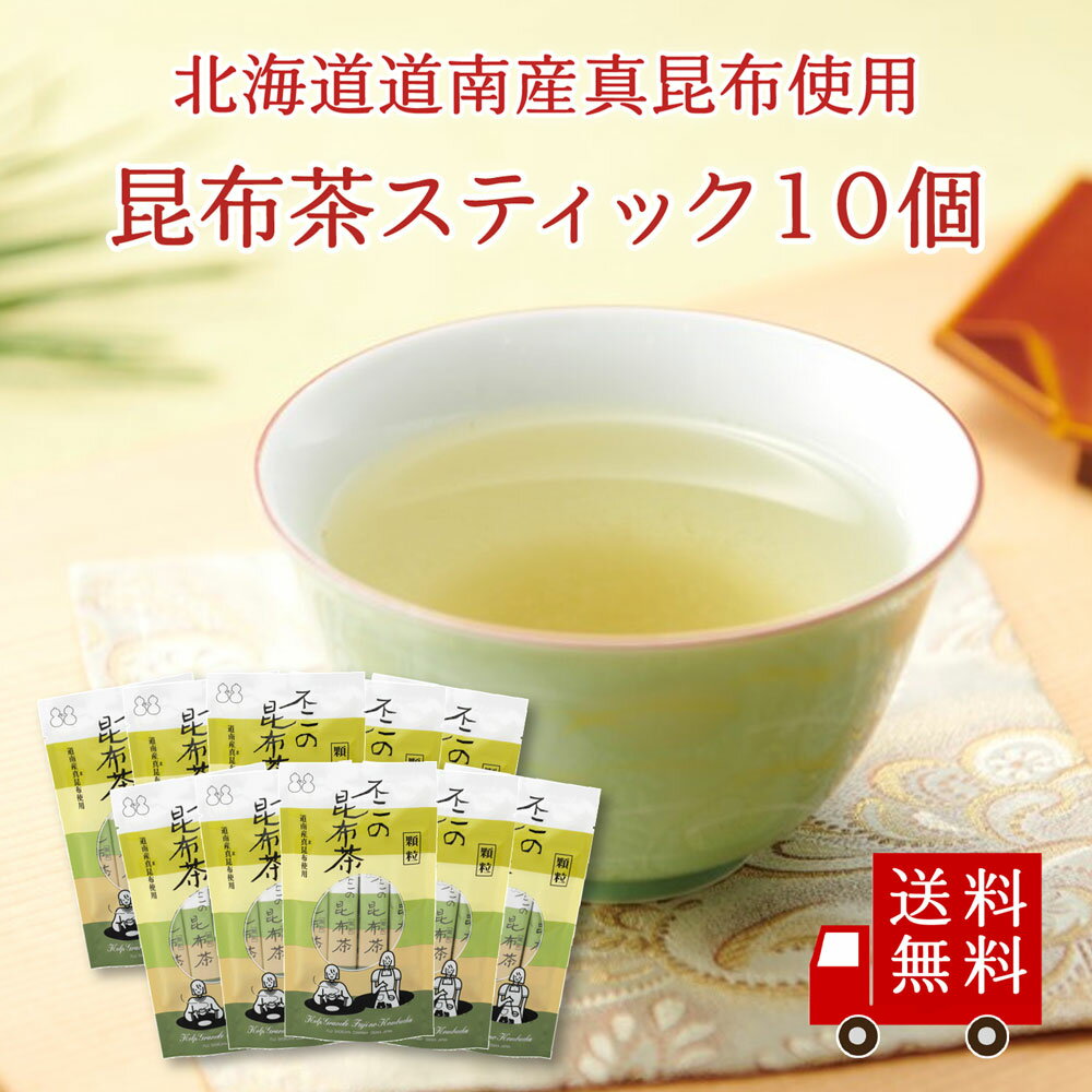 【送料無料】不二の昆布茶ST360 10個セット　まとめ買い 個包装 昆布茶 こぶちゃ こぶ茶 料理 出汁 だし 調味料 鍋 塩分補給 昆布 こん..