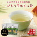 【送料無料】こだわり昆布茶60g 3個セット　メール便 めーる便 昆布茶 こぶちゃ こぶ茶 昆布 こんぶ 真昆布 まこんぶ 料理 出汁 だし ..