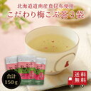 【送料無料】こだわり梅こぶ茶50g 3個セット　メール便 めーる便 梅昆布茶 こぶちゃ こぶ茶 昆布 こんぶ 真昆布 まこんぶ 料理 出汁 だし 調味料 鍋 塩分補給 レシピ 無添加 化学調味料不使用 カフェインレス ノンカフェイン 送料無料