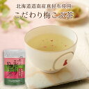 楽天こぶちゃ本舗こだわり梅こぶ茶50g　 昆布茶 こぶちゃ こぶ茶 梅昆布茶 昆布 こんぶ 真昆布 まこんぶ 料理 出汁 だし 調味料 鍋 塩分補給 レシピ 無添加 化学調味料不使用