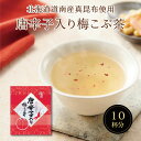 唐辛子入り梅こぶ茶 2g×10包 個包装 梅昆布茶 ピリ辛 ペペロンチーノ パスタ 鍋 隠し味 調味料 塩分補給 こぶちゃ こぶ茶 昆布 こんぶ 真昆布 まこんぶ ご飯のお供 料理 出汁 だし 唐辛子 カフェインレス ノンカフェイン