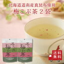 【送料無料】不二の梅こぶ茶115g袋 2個セット チャック付き 大容量 お徳用 昆布茶 梅昆布茶 こぶちゃ こぶ茶 昆布 こんぶ 真昆布 まこんぶ ご飯のお供 ...
