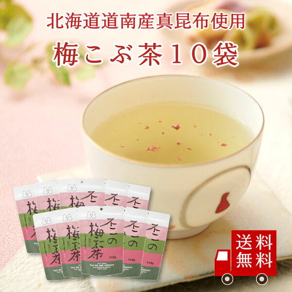 【送料無料】不二の梅こぶ茶115g袋 10個セット　まとめ買い 昆布茶 梅昆布茶 こぶちゃ こぶ茶 昆布 こんぶ 真昆布 まこんぶ ご飯のお供 料理 出汁 だし 調味料 鍋 塩分補給 レシピ カフェインレス ノンカフェイン 送料無料