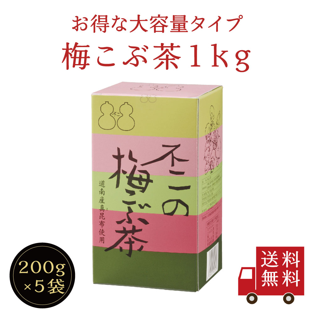 【送料無料】不二の梅こぶ茶1kg箱（200g×5袋入）　昆布茶 梅昆布茶 料理 出汁 だし 調味料 鍋 塩分補給 大容量 お徳…