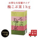 【送料無料】不二の梅こぶ茶1kg箱（200g×5袋入） 昆布茶 梅昆布茶 料理 出汁 だし 調味料 鍋 塩分補給 大容量 お徳用 粉末 カフェインレス ノンカフェイン 送料無料