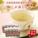 【送料無料】不二の梅こぶ茶55g袋 10個セット まとめ買い チャック付き 昆布茶 梅昆布茶 こぶちゃ こぶ茶 昆布 こんぶ 真昆布 まこんぶ ご飯のお供 料理...