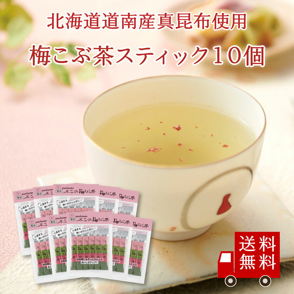 【送料無料】不二の梅こぶ茶スティック 2g×10包 10個セット　まとめ買い 個包装 梅昆布茶 梅こぶ茶 こぶちゃ こぶ茶 料理 出汁 だし 調味料 鍋 塩分補給 昆布 こんぶ 真昆布 まこんぶ ご飯のお供 プチギフト 帰省土産 カフェインレス ノンカフェイン ST240 送料無料のサムネイル
