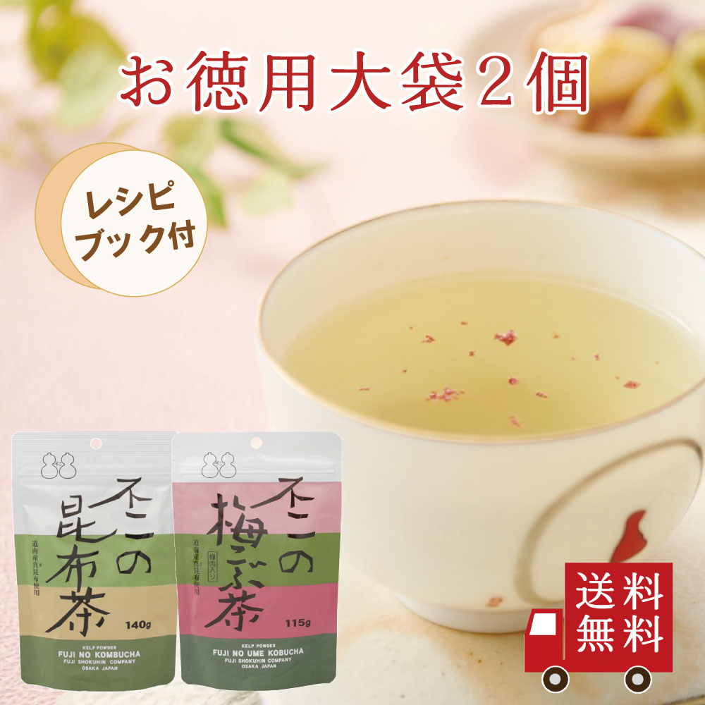 【送料無料】お徳用不二の昆布茶・梅こぶ茶セット【 V 】 オリジナルレシピブック付き お料理トライアルセット 大容量 こぶ茶 コブチャ 昆布茶 梅こぶ茶 梅昆布茶 メール便 めーる便 おうちご…