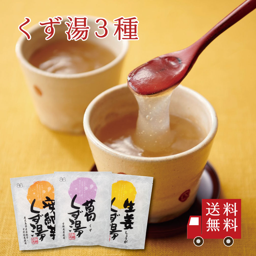 くず湯 食べ比べ 3個セット【 C 】（ くず湯・生姜くず湯・ 安納芋 くず湯） 送料無料 スイーツ デザート 粉末飲料 お菓子 和菓子 生姜 安納芋 吉野本葛 葛湯 お試し おうち時間 プレゼント 手土産 お取り寄せグルメ ご飯のお供 ギフト お歳暮 帰省土産