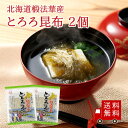 【送料無料】北海道椴法華産とろろ昆布25g×2個セット おにぎり ふりかけ お弁当 昆布 こんぶ 時短 とろろ とろろ昆布 味噌汁 お吸い物 うどん プチギフト...