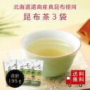 【送料無料】不二の昆布茶65g袋 3個セット チャック付き メール便 めーる便 昆布茶 こぶちゃ こぶ茶 昆布 こんぶ 真昆布 まこんぶ ご飯のお供 料理 出汁...