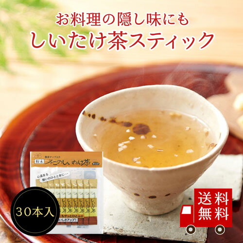 【送料無料】お徳用 不二のしいたけ茶 2g×30包 メール便 めーる便 料理 だし 昆布 昆布茶 梅こぶ茶 梅こぶ茶