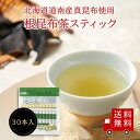 【送料無料】お徳用 不二の根昆布茶2g×30包 メール便 めーる便 昆布茶 根昆布 料理 出汁 だし 調味料 鍋 塩分補給 カフェインレス ノンカフェイン