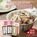 <母の日包装あり>【送料無料】混ぜご飯の素 3種セット【 M-5 】( ひじき ごぼう たっぷりとうもろこし ) 食べ比べ 混ぜ込み おうちごはん ご飯のお供 ...