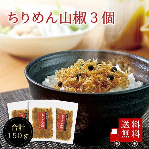 ちりめん山椒50g×3個セット【 F 】 送料無料 ちりめん ちりめん山椒 山椒ちりめん 佃煮 惣菜 おにぎり ふりかけ お弁当 メール便 めーる便 お試し 家飲み 朝ごはん ご飯のお供 ギフト お歳暮 帰省土産 帰省土産 米 お米