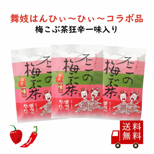 【送料無料】不二の梅こぶ茶 狂辛一味入り 3個セット（2g×8包入） 梅昆布茶 昆布 梅 お茶 一味 狂辛 ハバネロ 唐辛子 ギフト お歳暮 帰..