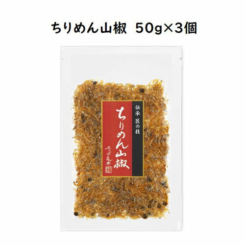 ちりめん山椒50g×3個　セット【F】　1000円ポッキリ　ぽっきり　送料無料　ちりめん　ちりめん山椒　山椒ちりめん　佃煮　惣菜　メール便　めーる便　お試し　おうちごはん　おうち時間