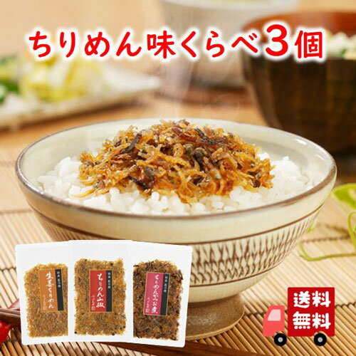 ちりめん山椒50g 生姜ちりめん50g ちりめんかつお50g　セット【I】　1000円ポッキリ　ぽっきり　送料無料　ちりめん　ちりめん山椒　山椒ちりめん　生姜　かつお　佃煮　惣菜　メール便　めーる便　お試し　おうちごはん　おうち時間