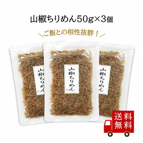 【訳あり・送料無料】山椒ちりめん 50g×3個セット 不二の昆布 佃煮 つくだ煮 昆布 佃煮昆布 昆布佃煮 ご飯のお供 ふりかけ　お弁当 おにぎり おうちごはん お土産 おかず プレゼント 食品ロス フードロス 訳あり 在庫処分のサムネイル