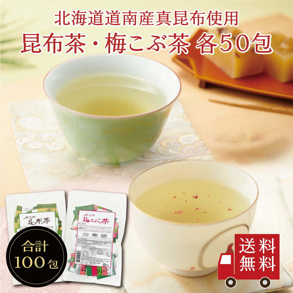 【送料無料】不二の昆布茶・梅こぶ茶ミニパック 2g×50包 2種セット　大容量 お徳用 個包装 昆布茶 こぶちゃ 梅昆布茶 梅こぶ茶 うめこ..