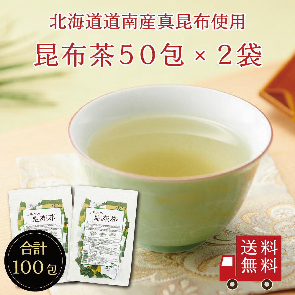 【送料無料】不二の昆布茶ミニパック 2g×50包 2個セット　大容量 お徳用 個包装 昆布茶 こぶちゃ こぶ茶 料理 出汁 …