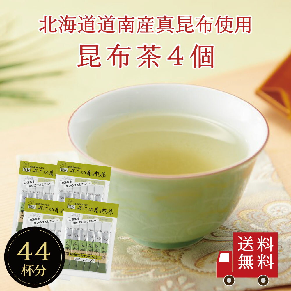 【送料無料】不二の昆布茶スティック 2g×11包 4個セット　個包装 昆布茶 こぶちゃ こぶ茶 料理 出汁 だし 調味料 鍋 塩分補給 昆布 こ..