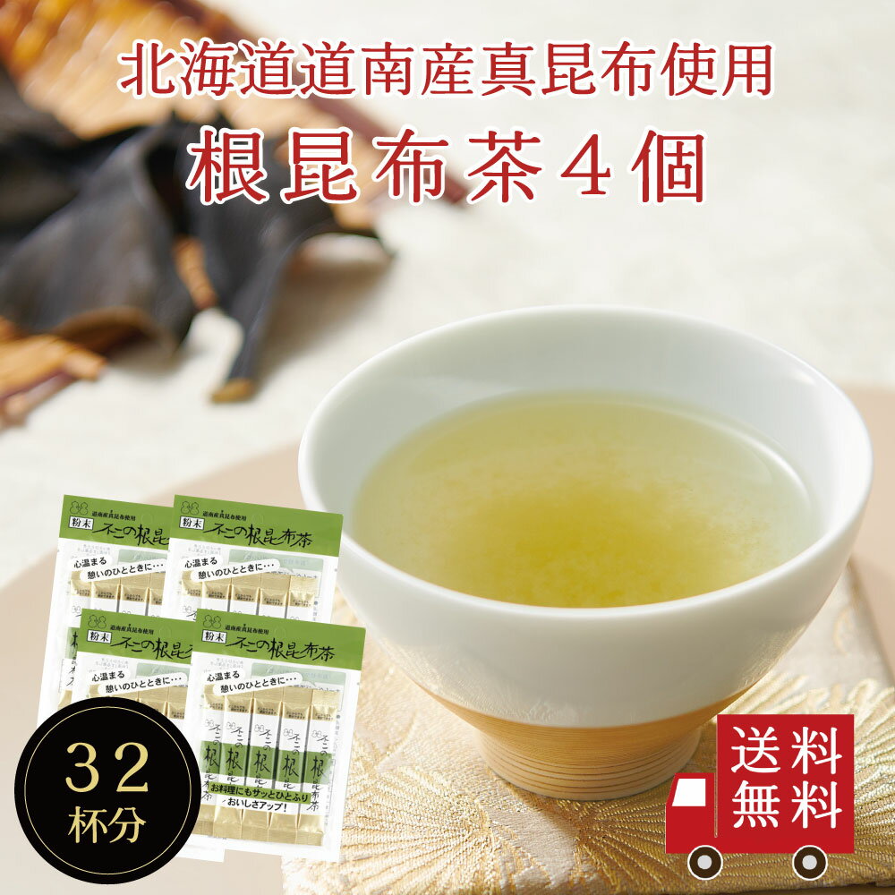 【送料無料】不二の根昆布茶スティック 2g×8包×4個セット 個包装 昆布茶 根昆布茶 こぶちゃ こぶ茶 昆布 こんぶ 真昆布 まこんぶ ご飯のお供 料理 出汁 だし 調味料 鍋 塩分補給 レシピ メール便 めーる便 プチギフト 帰省土産 カフェインレス ノンカフェイン ST270