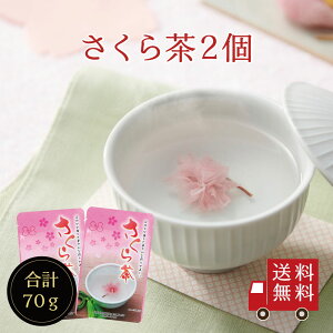 【送料無料】さくら茶 35g(スタンドパック) 2個セット 国産 桜茶 桜湯 結納 慶事 縁起物 おもてなし お祝い 春 塩漬け 桜の花 ちらし寿司 トッピング お菓子 和菓子 ひな祭り 桜餅 顔合わせ メール便 送料無料