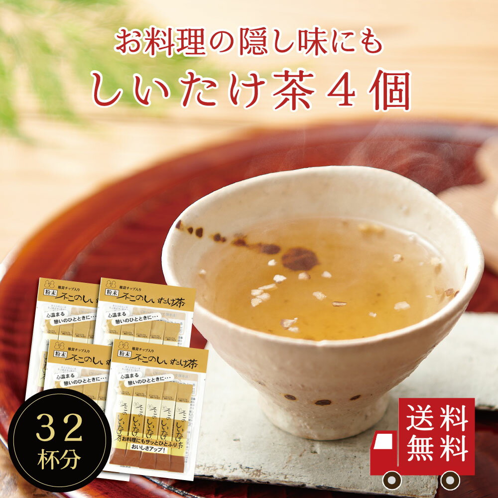 【送料無料】不二のしいたけ茶スティック 2g×8包×4個セット　個包装 出汁 だし 調味料 椎茸 しいたけ 椎茸茶 鍋 塩分補給 ご飯のお供 メール便 めーる便 送料無料 ST270 プチギフト ギフト お歳暮 帰省土産 ST270