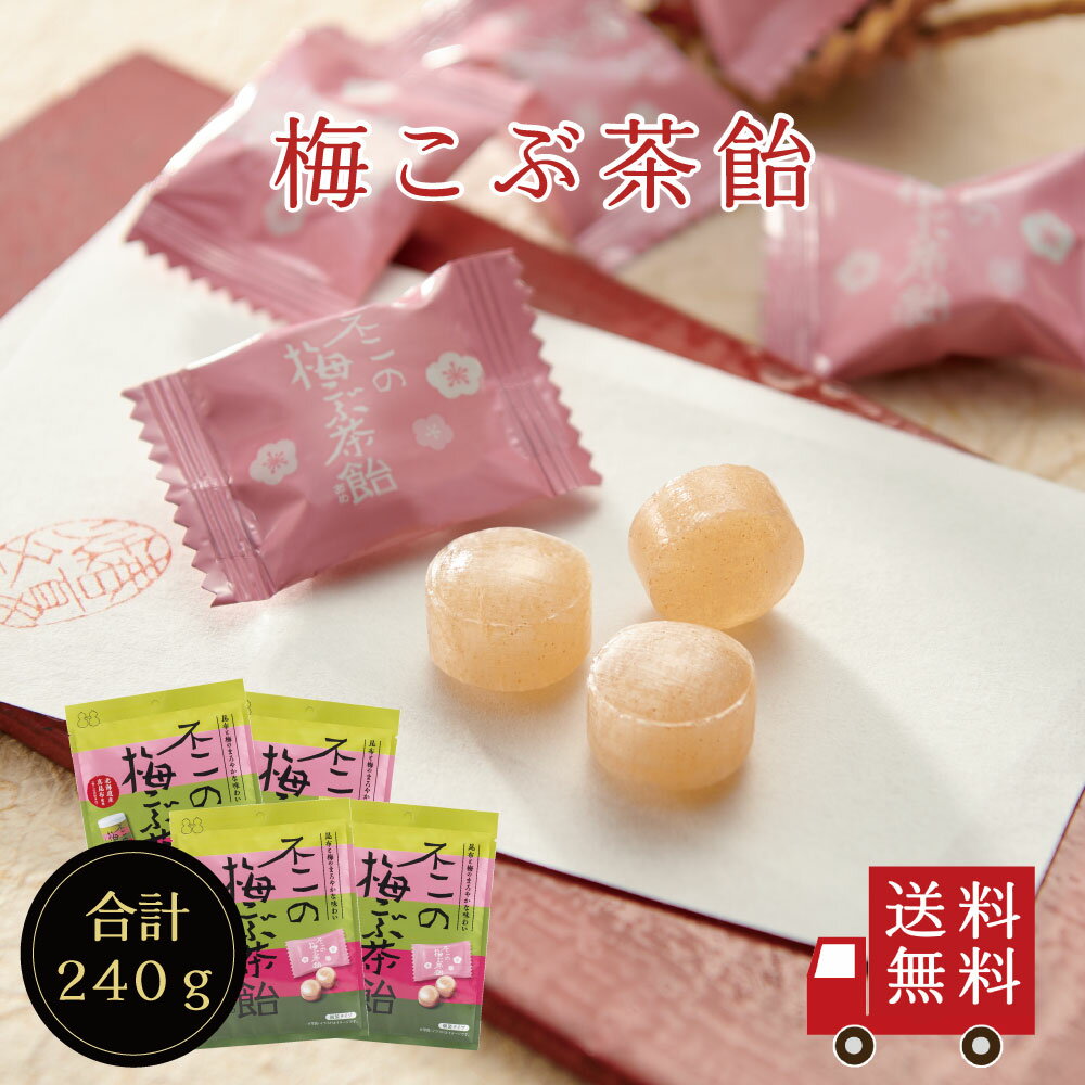 【送料無料】不二の梅こぶ茶飴 60g 4個セット お菓子 お試し おうち時間 プレゼント 手土産 お取り寄せグルメ メール…