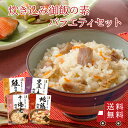 【送料無料】 炊き込み御飯の素バラエティセット 4種（ 地鶏 黒豆と五穀 鮭 干し海老 ）　食べ比べ おにぎり お弁当 炊き込みご飯の素 たきこみごはん 時短 簡単 便利 昆布 おうちごはん おうち時間 お米 プレゼント お土産 レトルト 釜飯 釜めし　お花見 ピクニック 新生活