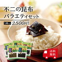 ＜ポイント10倍＞【送料無料】不二の昆布 バラエティセット 5種入り （ 鰹昆布 山椒昆布 椎茸昆布 細切汐吹 つづれ ）　送料無料 ご飯のお供 佃煮 お弁当 おにぎり 食べ比べ 米 お米 メール便