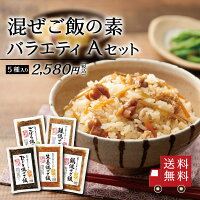 【送料無料】混ぜご飯の素 バラエティ Aセット 5種入り （ ひじき 生姜 ごぼう 鶏 ...