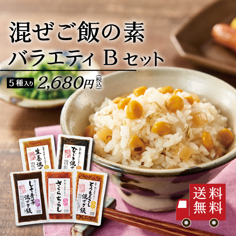 ＜ポイント10倍＞【送料無料】混ぜご飯の素 バラエティ Bセット 5種入り （ ひじき 生姜 さくらちらし とうもろこし しそ青菜 ） 昆布 ご飯の素 おにぎり お弁当 ちらし寿司の素 時短 簡単 便利 おうちごはん おうち時間 米 お米 混ぜご飯 まぜごはん 送料無料 メール便