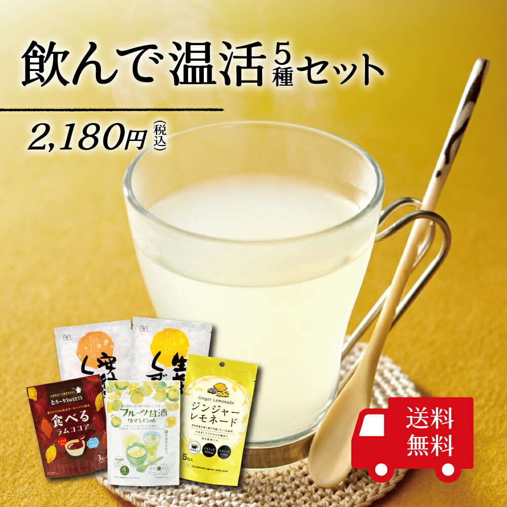 体の中から温まる♪ 不二食品のバラエティ豊かな粉末飲料5点をセットにしました。 商品詳細 ■安納芋くず湯 …鹿児島県産の安納芋を使用。くず湯と牛乳だけでパンナコッタが作れます。アイス、生クリームのトッピングでさらに美味しさUP！ ■生姜くず湯 …高知県産の生姜を使用。生姜の辛味が香ばしく、食欲がない時にもピッタリです。 ■フルーツ甘酒 ゆずレモン味 …酒粕と米麹粉末を使用し、素材を活かした優しい味わいの甘酒です。アイスでさわやかに、ホットで香り高く、お召し上がり頂けます。 ■食べるラムココア …薫り立つラム酒の濃密な味わいと、ビターなココアの奥深い余韻をお楽しみいただけます。 ■ジンジャーレモネード …爽やかなレモンと生姜の香りのする粉末飲料です。 アイスでもホットでも季節を問わずお飲み頂けます。 こちらはメール便発送商品です。下記の点にご注意下さい。 ※郵便ポストへの投函 ※配送日時の指定不可 ※代引き不可 ※ギフト包装・のし対応不可 ※ご注文数により宅配便にて発送 送料無料以外の商品と同時にご注文の場合は 合計金額が3,240円(税込)以上で送料無料となります。 名称 飲んで温活セット セット内容 安納芋くず湯SP（23g×4包） 生姜くず湯SP（23g×4包） フルーツ甘酒　ゆずレモン味（15g×4包） とろ〜りSWEETS　食べるラムココア（23g×3包） ジンジャーレモネードSP（13g×5包） 賞味期限 最短で製造日より1年 保存方法 高温多湿を避け常温で保存してください 販売者 不二食品株式会社　大阪市港区弁天6丁目4番12号 商品詳細については、各商品ページに記載しております。