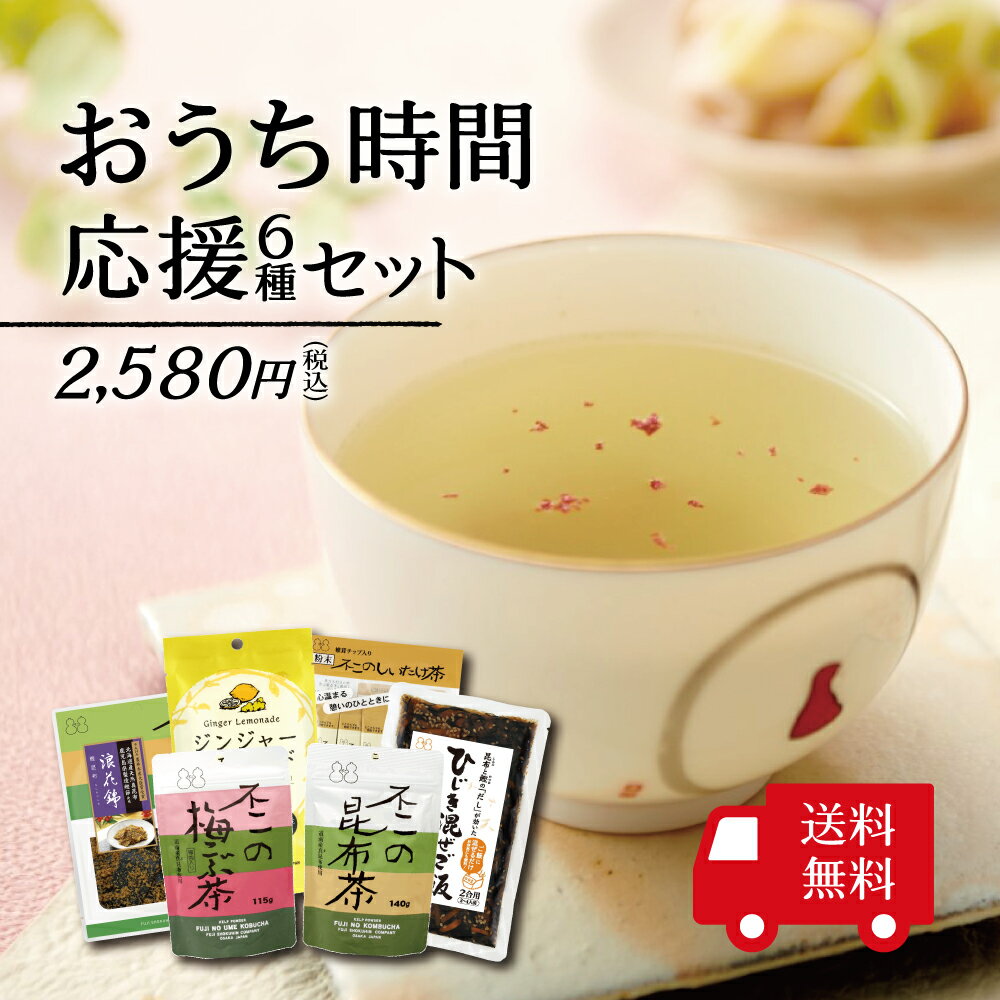 【送料無料】おうち時間応援セット　昆布茶 梅こぶ茶 しいたけ茶 昆布 佃煮 混ぜご飯 ジンジャーレモネード ご飯のお供 お弁当 おにぎり 在宅 テレワーク 応援 メール便 めーる便 おうちごはん おうち時間 送料無料