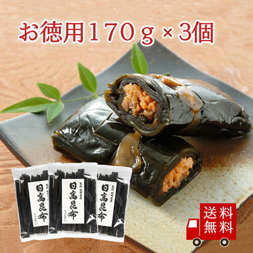 【送料無料】北海道産日高昆布 170g×3個セット 送料無料 数量限定 お徳用 高級だし昆布 お鍋 みそ汁 おうち時間 おうち時間 1