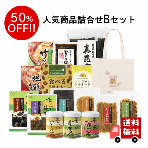 【人気商品詰め合わせ福袋 Bセット】全16品 昆布茶 梅昆布茶 しいたけ茶 ちりめん山椒 昆布 佃煮 ふりかけ 混ぜご飯の素 お菓子 飴 送料無料 数量限定 福袋 福箱 食品 人気商品 おうちごはん おうち時間 ごはんのお供 グルメ