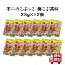 【送料無料】不二のこぶっこ 梅こぶ茶味 12個セット　お菓子 おやつ おつまみ スナック菓子 おかき 揚げ菓子 梅こぶ茶 梅昆布茶 まとめ..