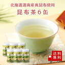 【送料無料】不二の昆布茶60g缶×6個セット 昆布茶 こぶちゃ こぶ茶 昆布 こんぶ 真昆布 まこんぶ ご飯のお供 料理 出汁 だし 調味料 鍋 塩分補給 レシ...